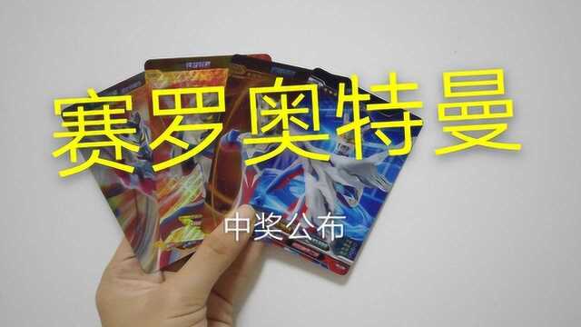 赛罗奥特曼的中奖公布,弄丢了一张又及时找了一张补上去!