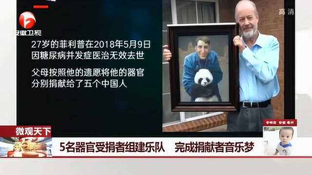 “一个人的乐队”公开露面 5名器官受捐者组建乐队 完成捐献者的音乐之梦