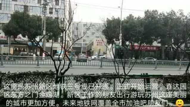 苏州地铁三号线正式开始运营.新区直达园区东方之门金鸡湖.更加方便快捷.