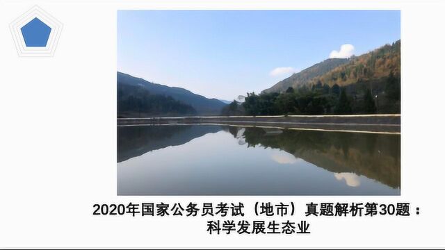 2020年国家公务员考试(地市)真题解析第30题:科学发展生态业