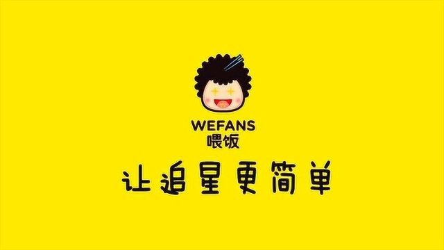 WEFANS喂饭 让追星更简单 姚奕辰ID