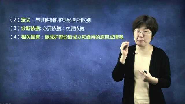 护士资格考试基础精讲第一节 护理程序2讲