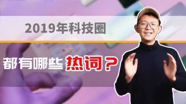 不得不看的2019年科技圈热词,戏精小伙带你抢先看今年流行趋势?