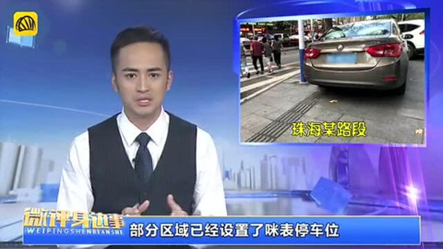 微评 《治标要治本 关注“停车乱” 更要看到“停车难”》!