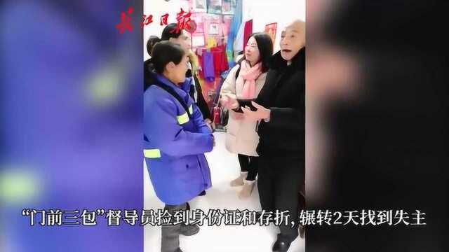 “门前三包”督导员捡到身份证和存折,辗转2天找到失主