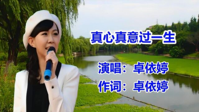 卓依婷《真心真意过一生》经典老歌 怀旧歌曲