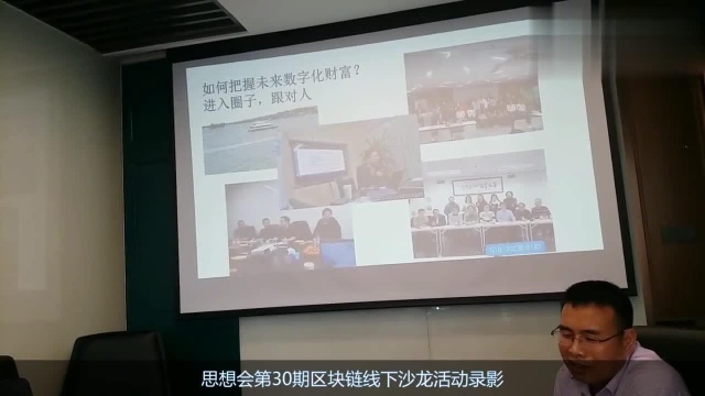 思襄会区块链沙龙30期如何构建PI社区,共建线上互信社会?