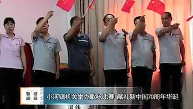 小河镇机关举办歌咏比赛献礼新中国70周年华诞!