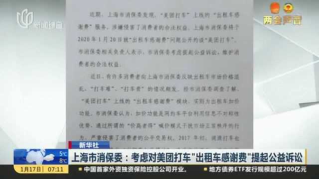 上海市消保委:考虑美团打车“出租车感谢费”提起公益诉讼