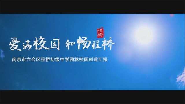 聚焦丨爱满校园 和畅程桥 ⷠ南京市六合区程桥初级中学