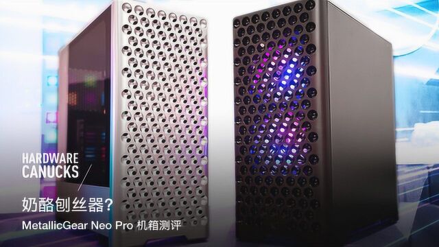 奶酪刨丝器?MetallicGear Neo Pro 机箱测评