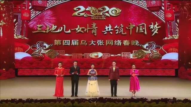 2020年晋冀蒙乌大张网络春节联欢晚会