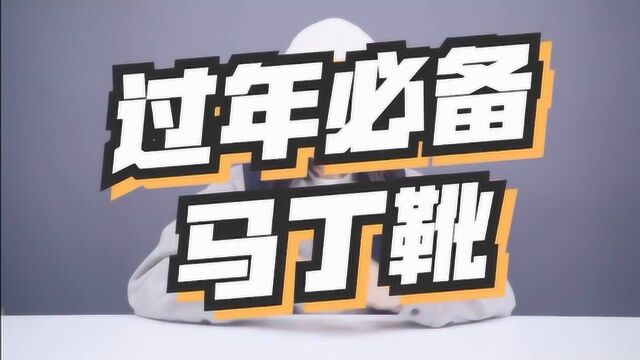 过年潮人必备的3款马丁靴,一个比一个好看,尤其是最后一个