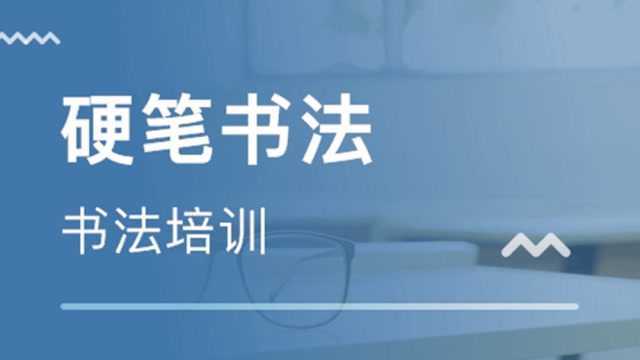 硬笔书法教程:竖折折钩书法技巧讲解,掌握核心技巧,轻松练书法