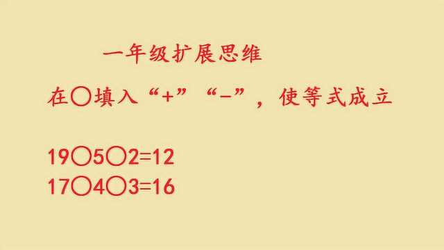 小学一年级数学,扩展思维,连加减题目