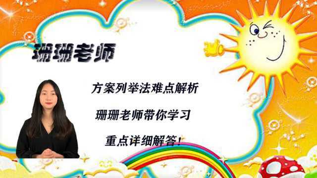 珊珊老师来啦:方案列举法难点解析,珊珊老师带你学习,重点详细解答!