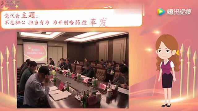 一起聊聊哈药党代会!