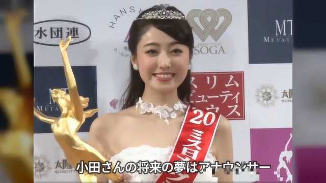 2020日本小姐冠军诞生,3岁学芭蕾,21岁成学霸,称想当女主播