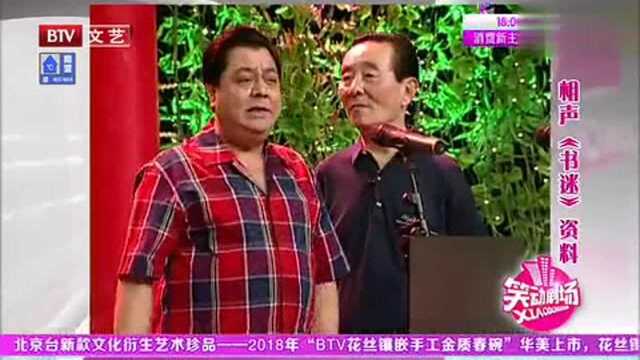 相声《书迷》 表演:李金斗、陈涌泉!