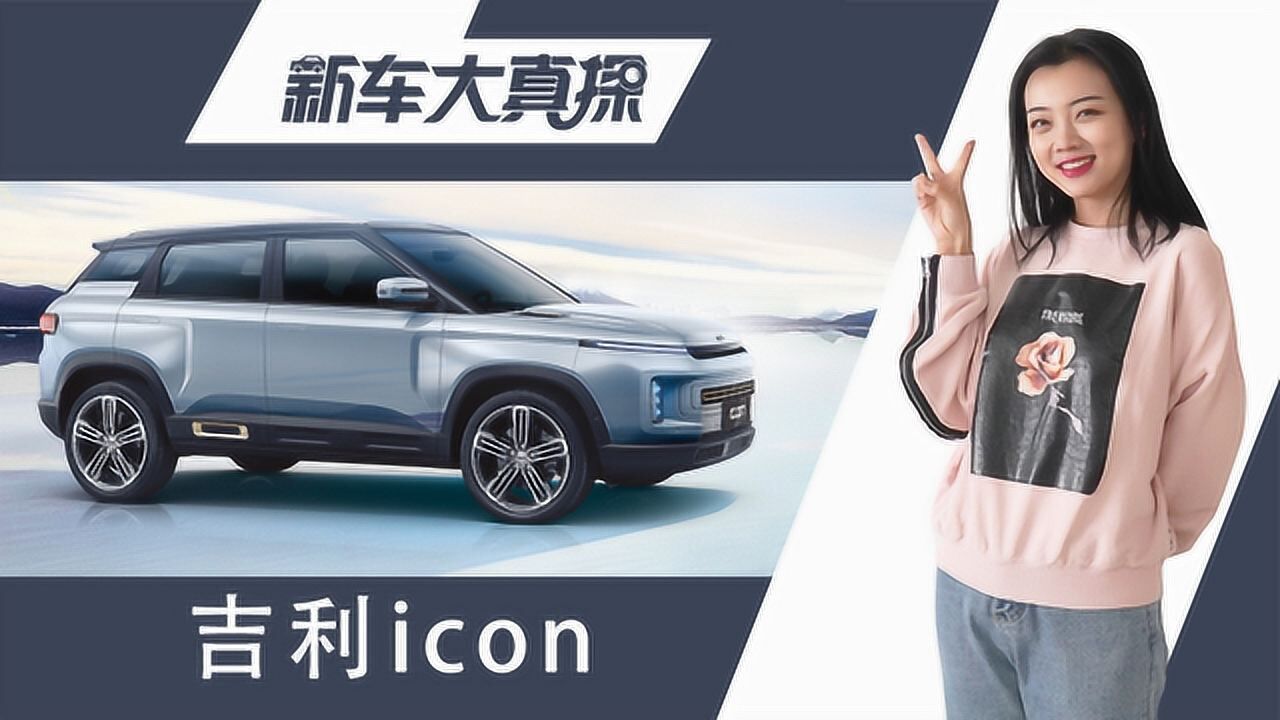 新车大真探:吉利icon到店实拍,起售价9万起!