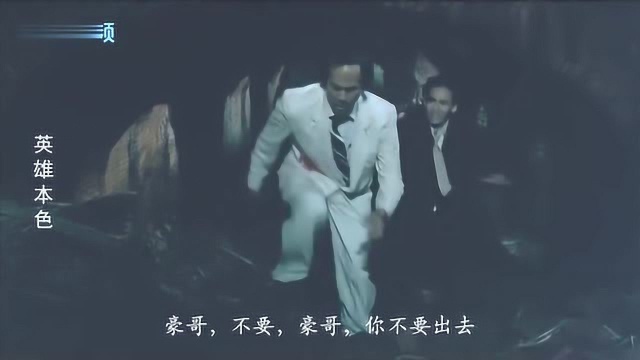 经典港片英雄本色,阿豪被人出卖负伤难逃,为不连累阿成去自首