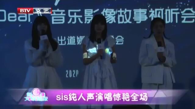 文娱关键词:纯人声 SiS纯人声演唱惊艳全场