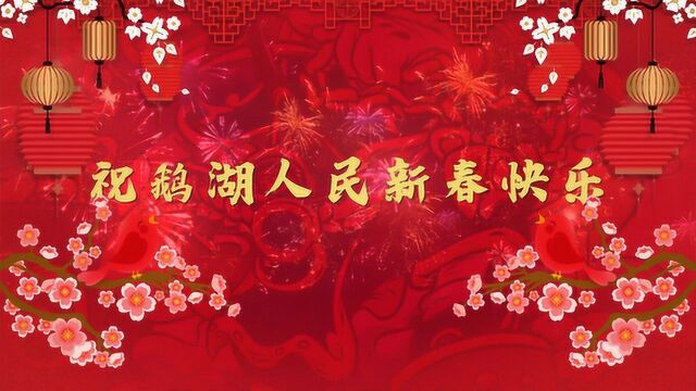 祝鹅湖人民新春快乐