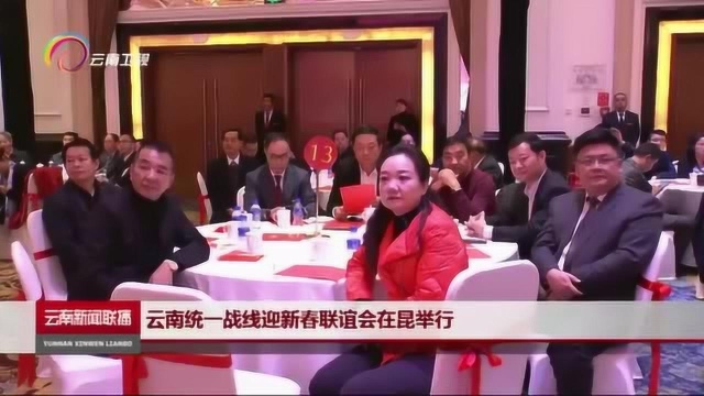 云南统一战线迎新春联谊会在昆举行