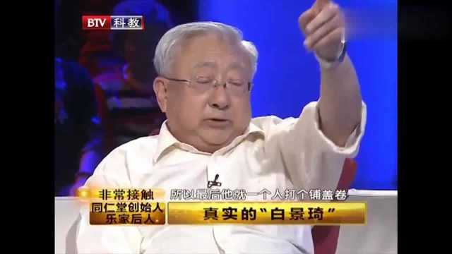 “白景琦”是否也有江湖气?乐家后人竟这样说,真是没想到!