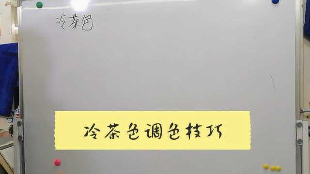 冷茶色染发技术,这样调颜色,染出来比闷青更好看