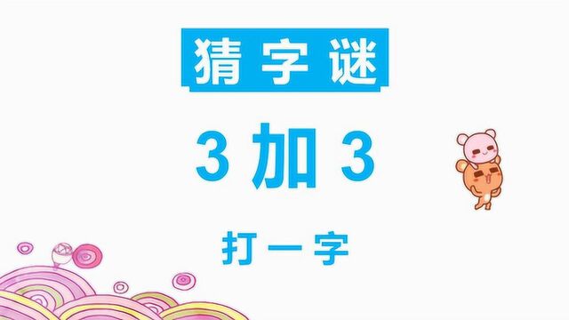 趣味字谜:3加3,这不是数学题哦,请问答案是什么呢?