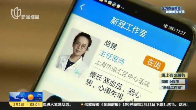 上海启动“发热咨询平台” 60位专家在线值守 新冠工作室微信小程序上线