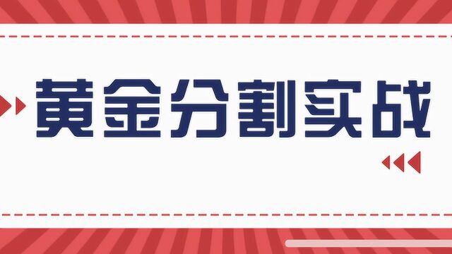 黄金分割线使用技巧 黄金分割画线取点 黄金分割线应用详解