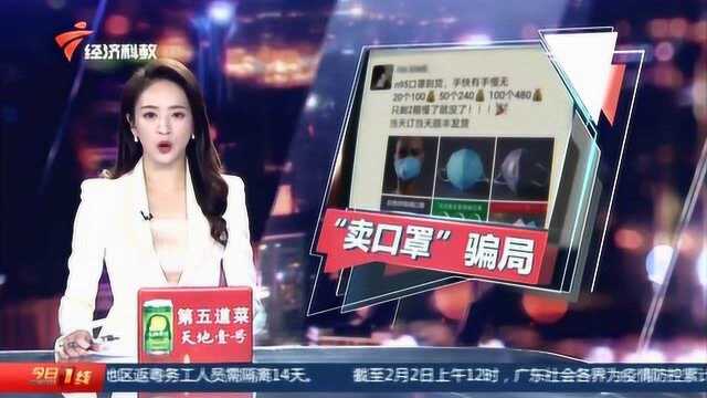 深圳坪山:微信群谎称卖口罩骗钱 嫌疑人被刑拘