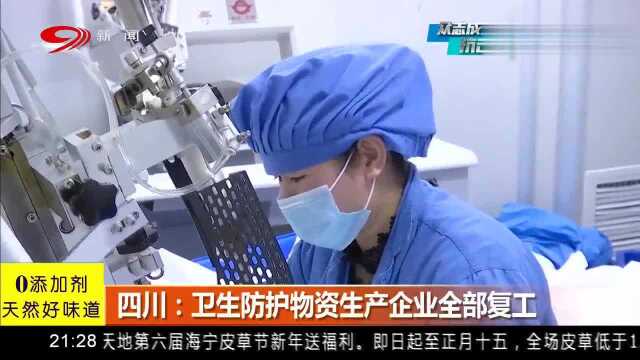 四川:满负荷运转 开足马力生产!卫生防护物资生产企业全部复工