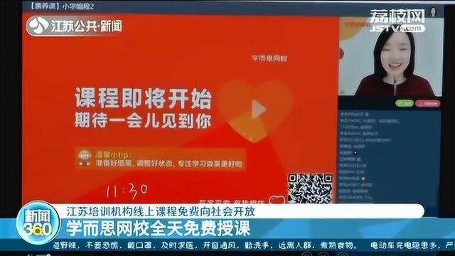 江苏多家培训机构线上课程免费开放 学而思网校全天免费授课