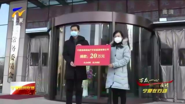 银川金凤区:30家爱心企业捐款捐物696.9万元 携手抗击疫情