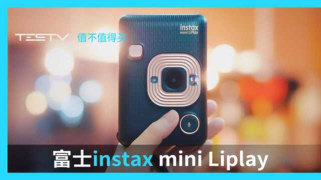 富士instax mini Liplay 值不值得买第411期