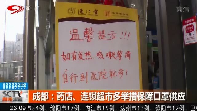 为保疫情期间物资供应 成都:药店、连锁超市多举措保障口罩供应!