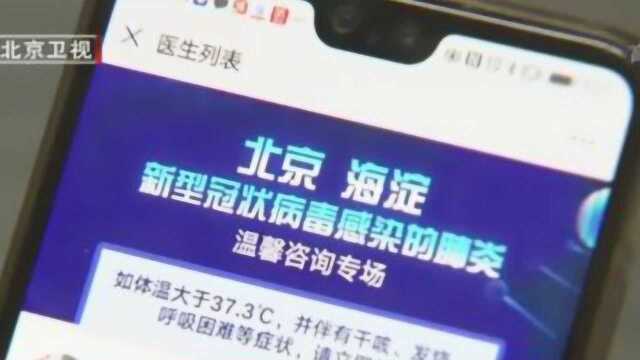 海淀推“家医远程服务”,提供在线疫情防控相关问诊