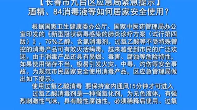 防控疫情,九台在行动:过氧乙酸的储存与使用