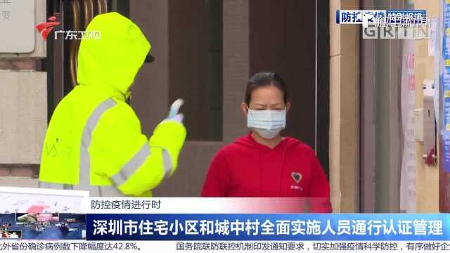 深圳市住宅小区和城中村 全面实施人员通过认证管理