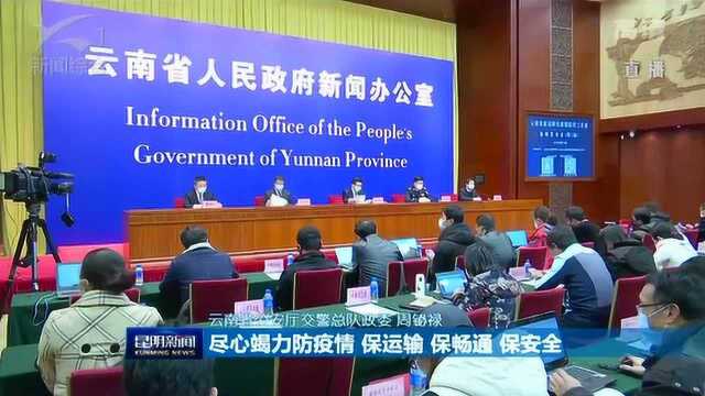 云南省第三场新闻发布会 人社部门:出台政策采取措施帮助务工人员返岗复工