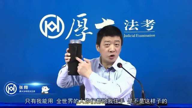 2020年民法总则【民事权利及其私力保护:支配权】|厚大张翔老师