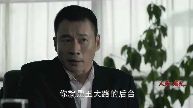 王大路没后台不敢胡来,不料赵东来道出真相:李达康是他最大后台