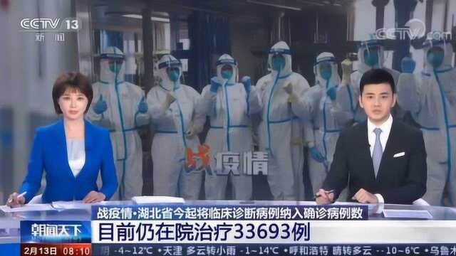 湖北省今起将临床诊断病例纳入确诊病例数 12日新增确诊病例14840例