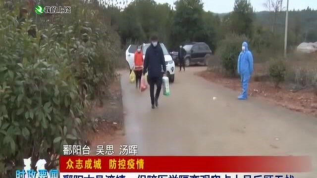 上饶鄱阳古县渡镇:保障医学隔离观察点