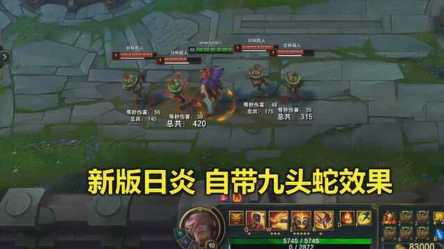 LOL:新版日炎亮相,自带九头蛇效果,盖伦E重做?变身打野英雄