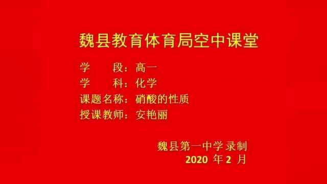 高一化学 硝酸的性质