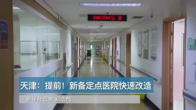 天津:提前!新备定点医院快速改造